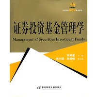 证券投资基金管理学/高等院校金融学教材新系