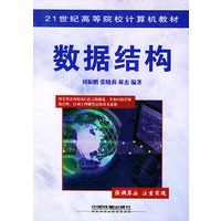 数据结构——21世纪高等院校计算机教材