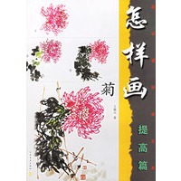 怎样画菊（提高篇）——美术爱好者之友