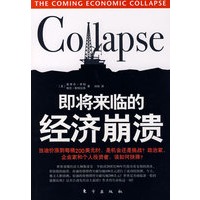 即将来临的经济崩溃