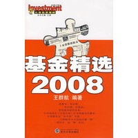 基金精选 2008