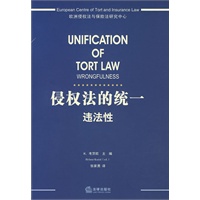 侵权法的统一：违法性