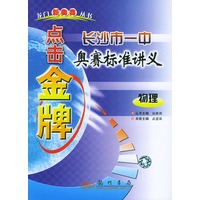 物理/点击金牌长沙市一中奥赛标准讲义