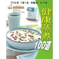健康蒸煮100道——品味生活系列