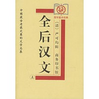 全后汉文（全两册）——中国最古老最完整的文学总集