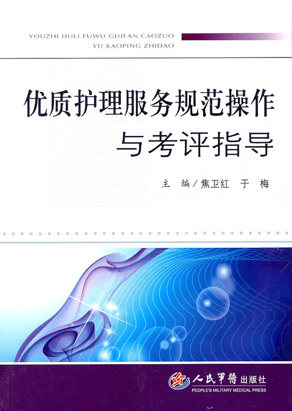 优质护理服务规范操作与考评指导下载 - Rain.