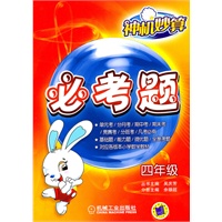 四年级：神机妙算必考题