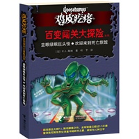 鸡皮疙瘩 百变闯关大探险系列：蓝眼绿眼巨头怪？欢迎来到死亡旅馆（处处有玄机，一步一惊心，一本书可以当做二十几本书来读。勇者之旅，惊险够味！）