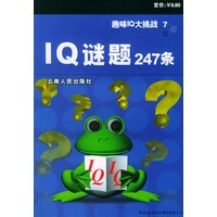 IQ谜题二百四十七条--趣味IQ大挑战 7