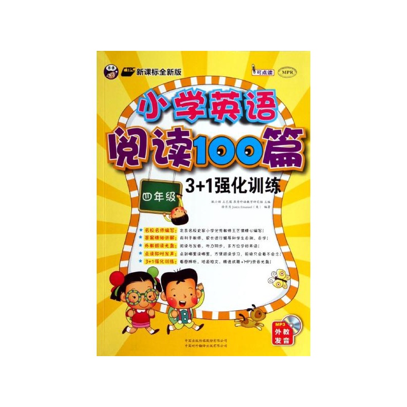 【小学英语阅读100篇3+1强化训练(新课标全新