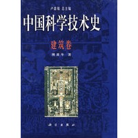 中国科学技术史·建筑卷