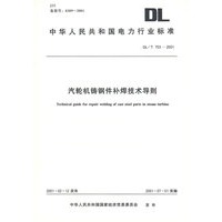 汽轮机铸钢件补焊技术导则/中华人民共和国电力行业标准