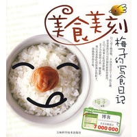 美食美刻：梅子的写食日记