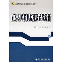 MCS51单片机原理及系统设计(21世纪应用型本科系列教材