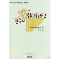 韩国语2（含MP3光盘）