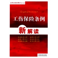 法律法规新解读丛书（第二版）20——工伤保险条例新解读
