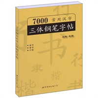7000常用汉字三体钢笔字帖