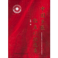 中国乡医临床经验选集