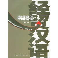 新世纪经贸汉语系列教程--中级教程
