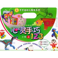 心灵手巧123（小班上）——千千龙幼儿教学系列