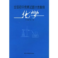 全国初中竞赛试题分类集锦：化学