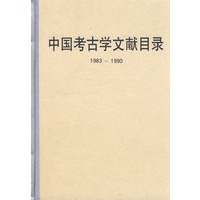 中国考古学文献目录（1983-1990）