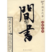 间书——中国古代第一间谍奇书