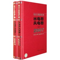 电力工业标准汇编 水电卷 风电卷 2007（全两册）