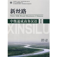 新丝路—中级速成商务汉语（1）（含1张MP3光盘）