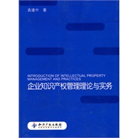 企业知识产权管理理论与实务
