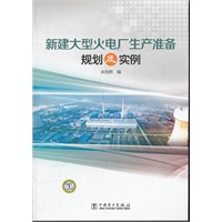 新建大型火电厂生产准备规划及实例