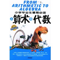 小学毕业生署期必读：从算术到代数