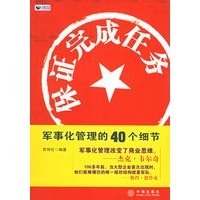 保证完成任务：军事化管理的40个细节