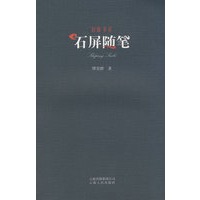 旧版书系-石屏随笔
