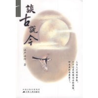 谈古说今