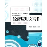 经济应用文写作（普通高校“十二五”规划教材·公共基础课系列）