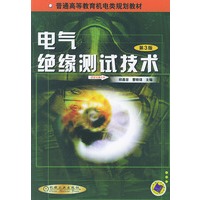 电气绝缘测试技术（第3版）——普通高等教育机电类规划教材