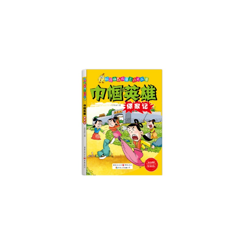 《巾帼英雄保家记-校园幽默成语之功夫成语-漫
