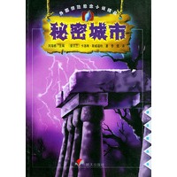 秘密城市——漂流瓶丛书.外国惊险悬念小说精品