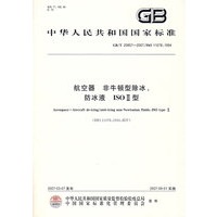航空器、非牛顿型除冰、防水液 ISOⅡ型