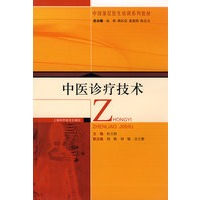 中医诊疗技术(中国基层医生培训系列教材)