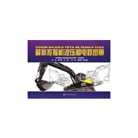 最新挖掘机液压和电路图册