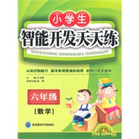 六年级数学小学生智能开发天天练（2009年5月印刷）