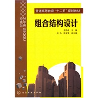 组合结构设计(王静峰)