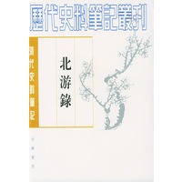 北游錄
