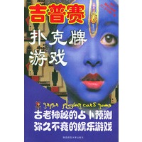 吉普赛扑克牌游戏（随书附赠吉普赛预测扑克牌）