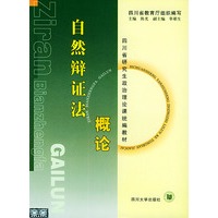 自然辩证法概论——四川省研究生政治理论课统编教材