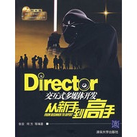 Director 交互式多媒体开发从新手到高手（含光盘）