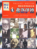 图说名人之弗洛伊德/精神分析学的创立者