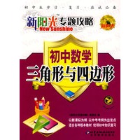 新阳光专题攻略：初中数学 三角形与四边形